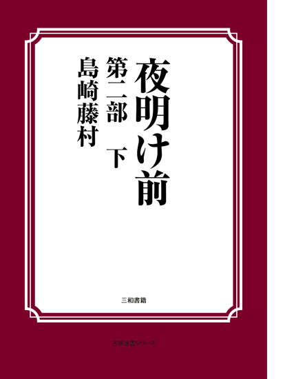 夜明け前　第二部下 の画像